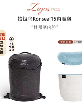 zigas齐佳氏适用于始祖鸟Konseal15内胆包杜邦纸超轻防水内衬收纳
