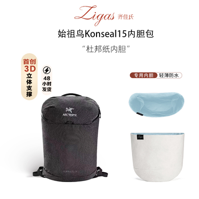 祖鸟Konseal15内胆包杜邦纸防水