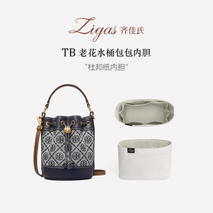 zigas齊佳氏適用TB新款 水桶包內(nèi)膽包mini湯麗柏琦toryburch收納