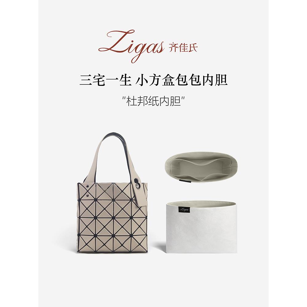 zigas齐佳氏适用三宅一生四格小方盒mini大号杜邦纸内胆包中包撑