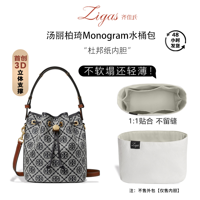 汤丽柏琦Monogram老花水桶包内胆