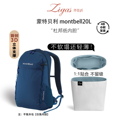 蒙特贝利montbell20L双肩包内胆
