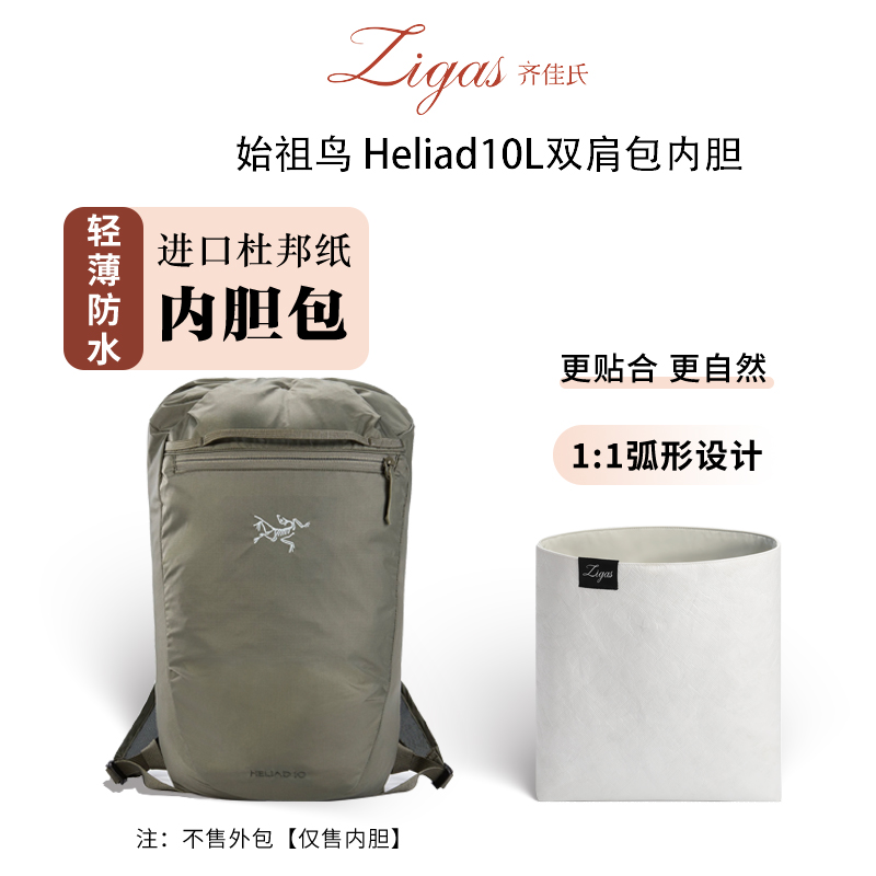 始祖鸟Heliad10L双肩包内胆超轻