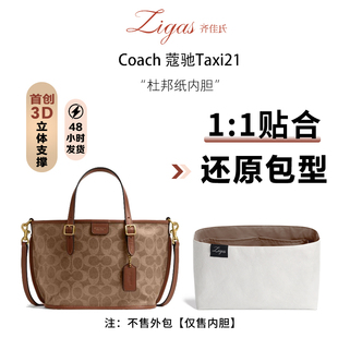 zigas齐佳氏适用Coach蔻驰Taxi21托特包内胆杜邦纸超轻防水包中包