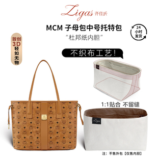 zigas齐佳氏适用于MCM子母托特包中号内胆包杜邦纸包中包收纳整理