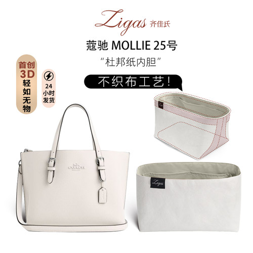 Coach蔻驰MOLLIE25托特包内胆