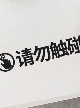 禁止警示墙贴纸画廊玻璃贴请勿触摸电器提醒请勿触碰红色