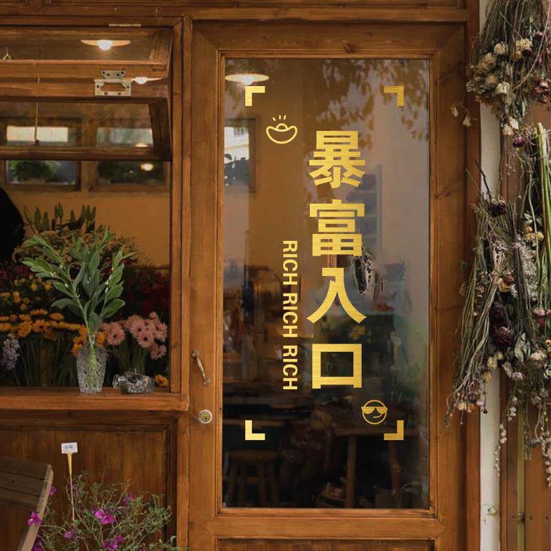 暴富入口文字贴纸网红服装奶茶店软装墙贴