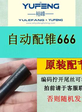 原装裕峰 迪威  自动配锥 666 长竿10米12米13米炮竿超轻配节