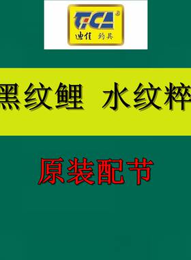 迪佳鱼竿原装配节 黑纹鲤 水纹粹 大物师  中通鲤配节  配件