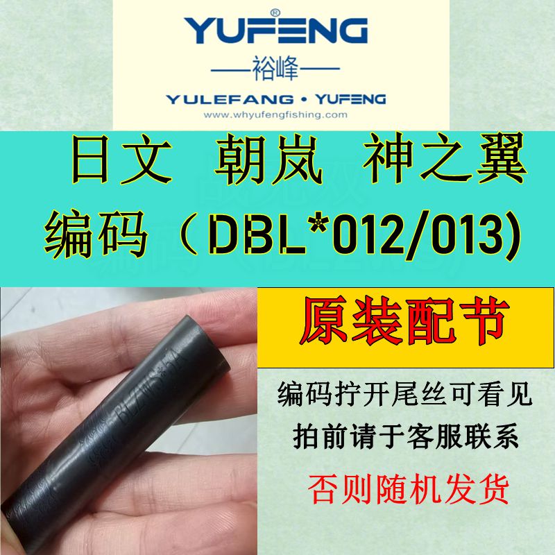 原装威海 裕峰  日文  朝岚 神之翼 迪威 渔乐坊鱼竿配节专拍