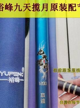 原装裕峰迪威九天揽月 五魁首鱼竿原装配节渔竿配节专拍