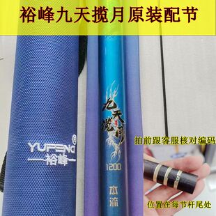 原装裕峰迪威九天揽月 五魁首鱼竿原装配节渔竿配节专拍