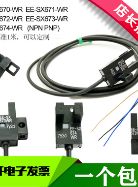 槽型光电开关EE-SX670-WR671 672 673 674 675 676 677带线传感器