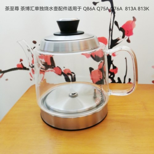 茶至尊 茶博汇单独烧水壶配件 适用于Q86A Q75A Q85A 813A 813K