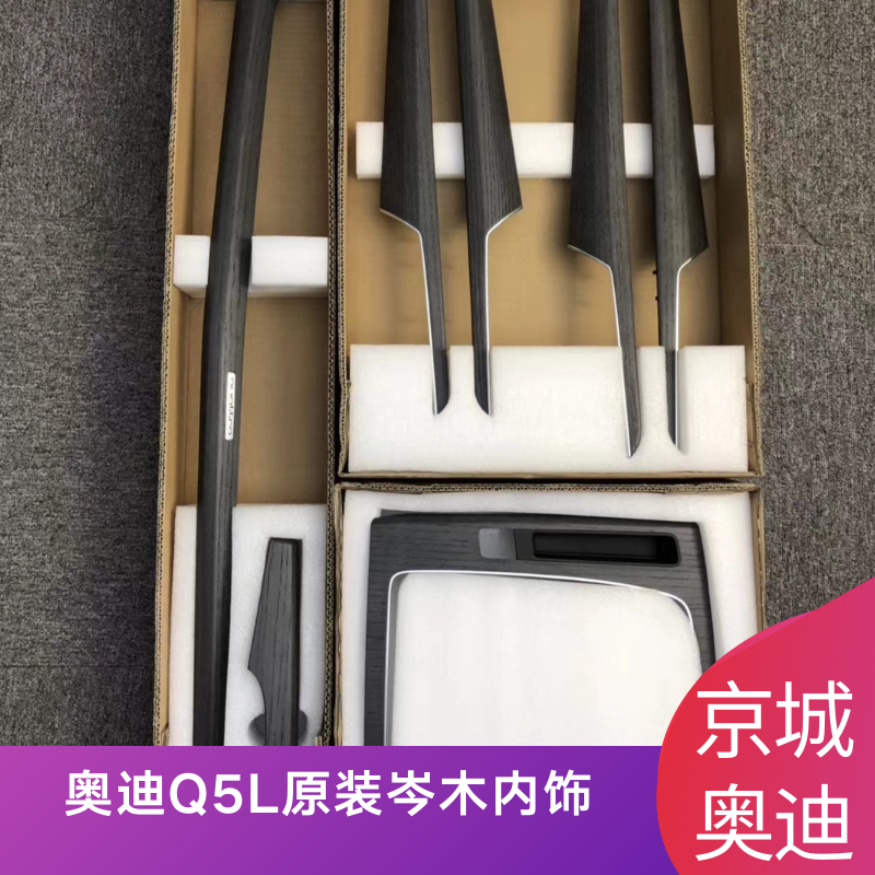 奥迪Q5L原装内饰条岑木内饰原装正品-封面