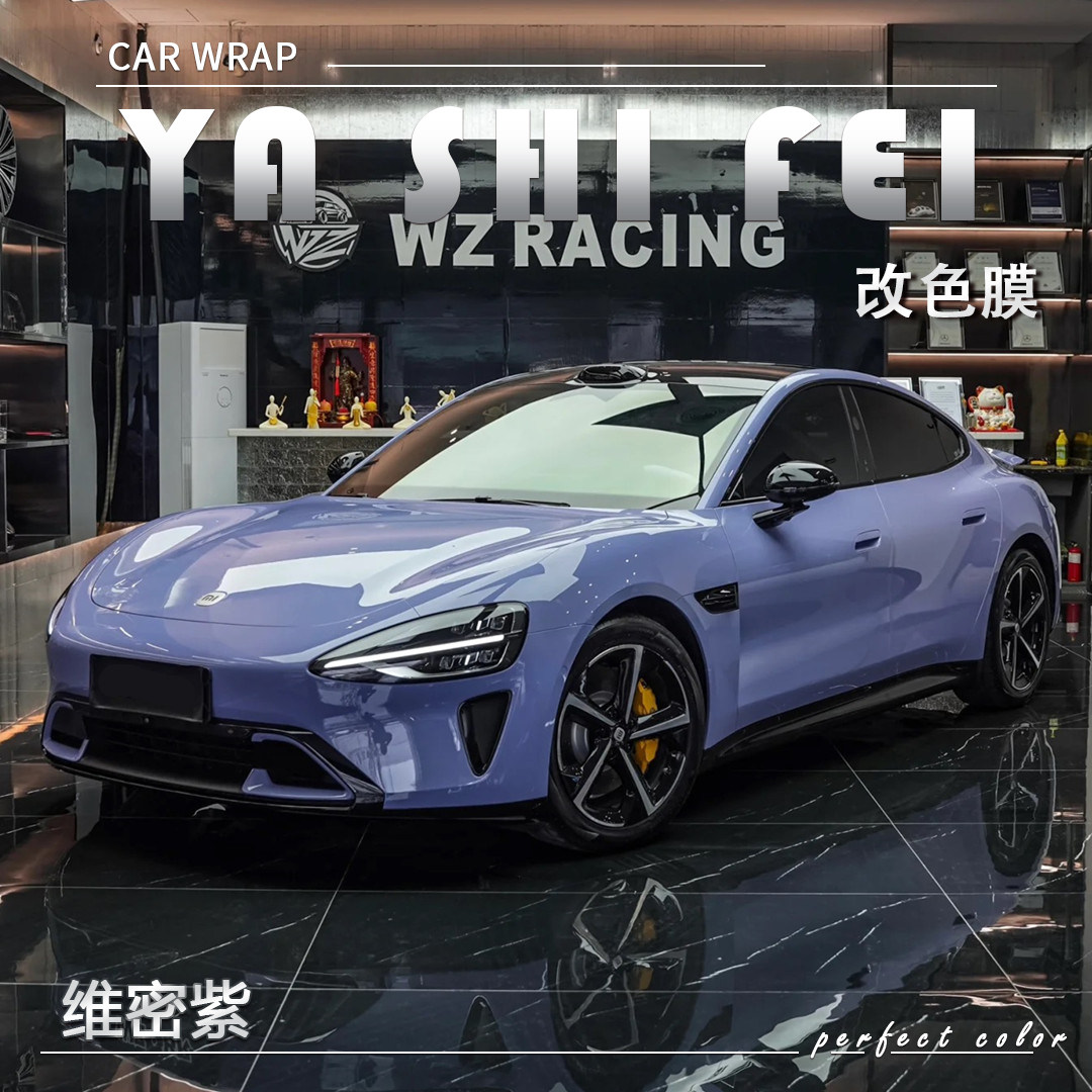 TPU维密紫汽车改色膜全车膜