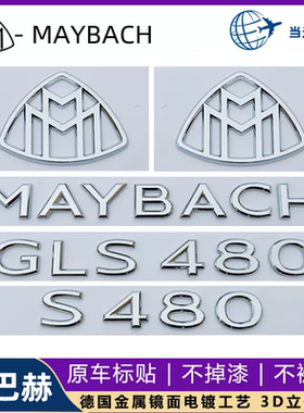 适用于奔驰S级改装MAYBACH车标贴S480 GLS600字母标迈巴赫车尾标