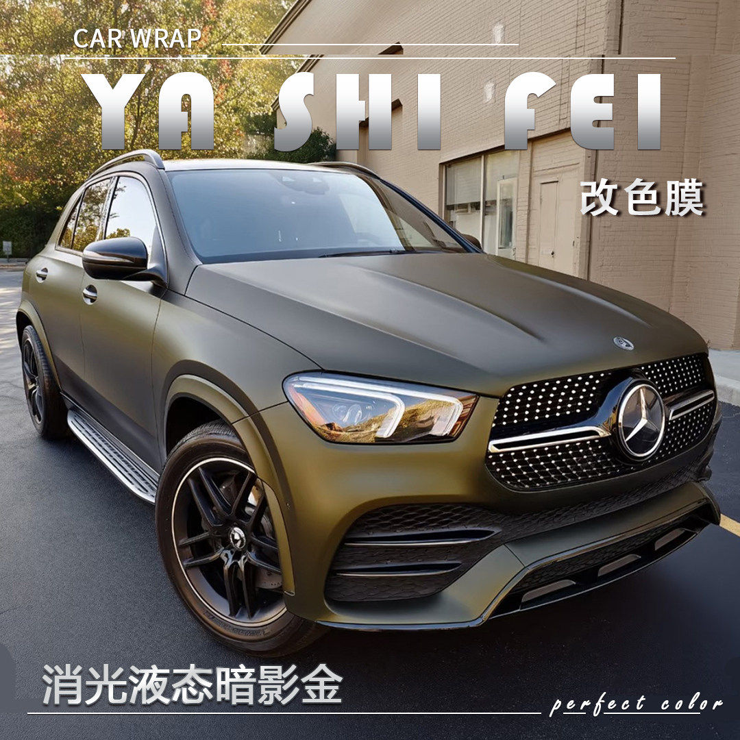 TPU消光液态暗影金汽车改色膜
