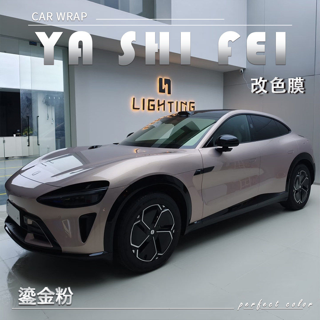 TPU鎏金粉汽车改色膜全车膜