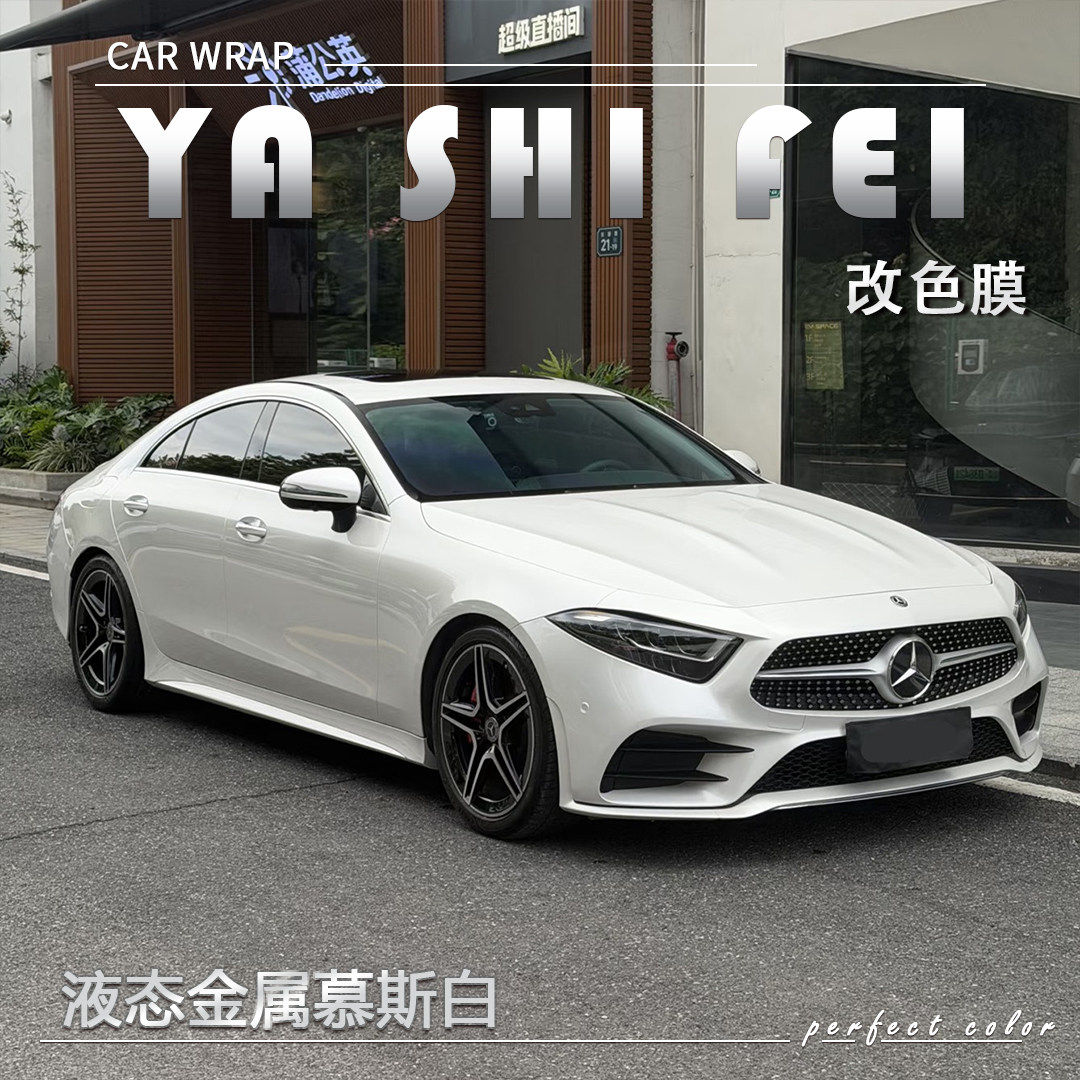 TPU液态金属慕斯白汽车改色膜