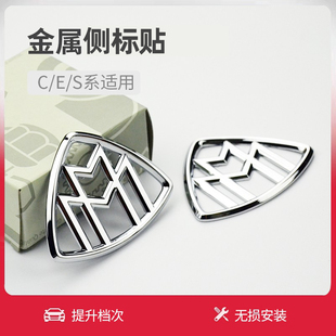 E300L S级改装 S320L C200L叶子板车标贴 迈巴赫侧标 适用奔驰E
