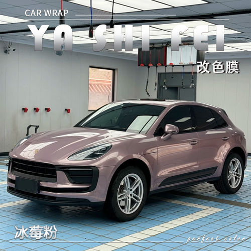 TPU冰莓粉汽车改色膜全车膜