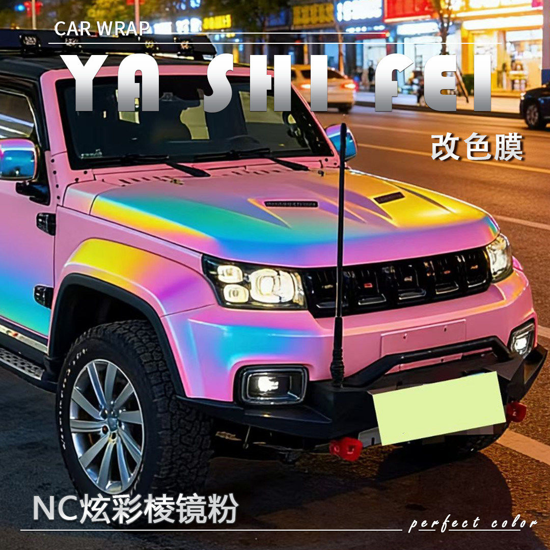 PETNC炫彩棱镜粉汽车改色膜新款全车膜防刮整车身贴膜包施工