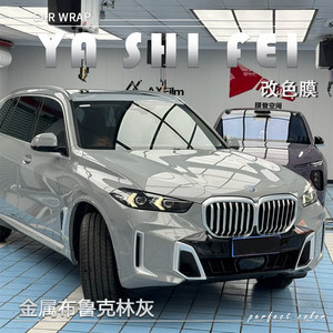 TPU金属布鲁可林灰汽车改色膜全车膜整车身贴膜漆面膜车衣包施工