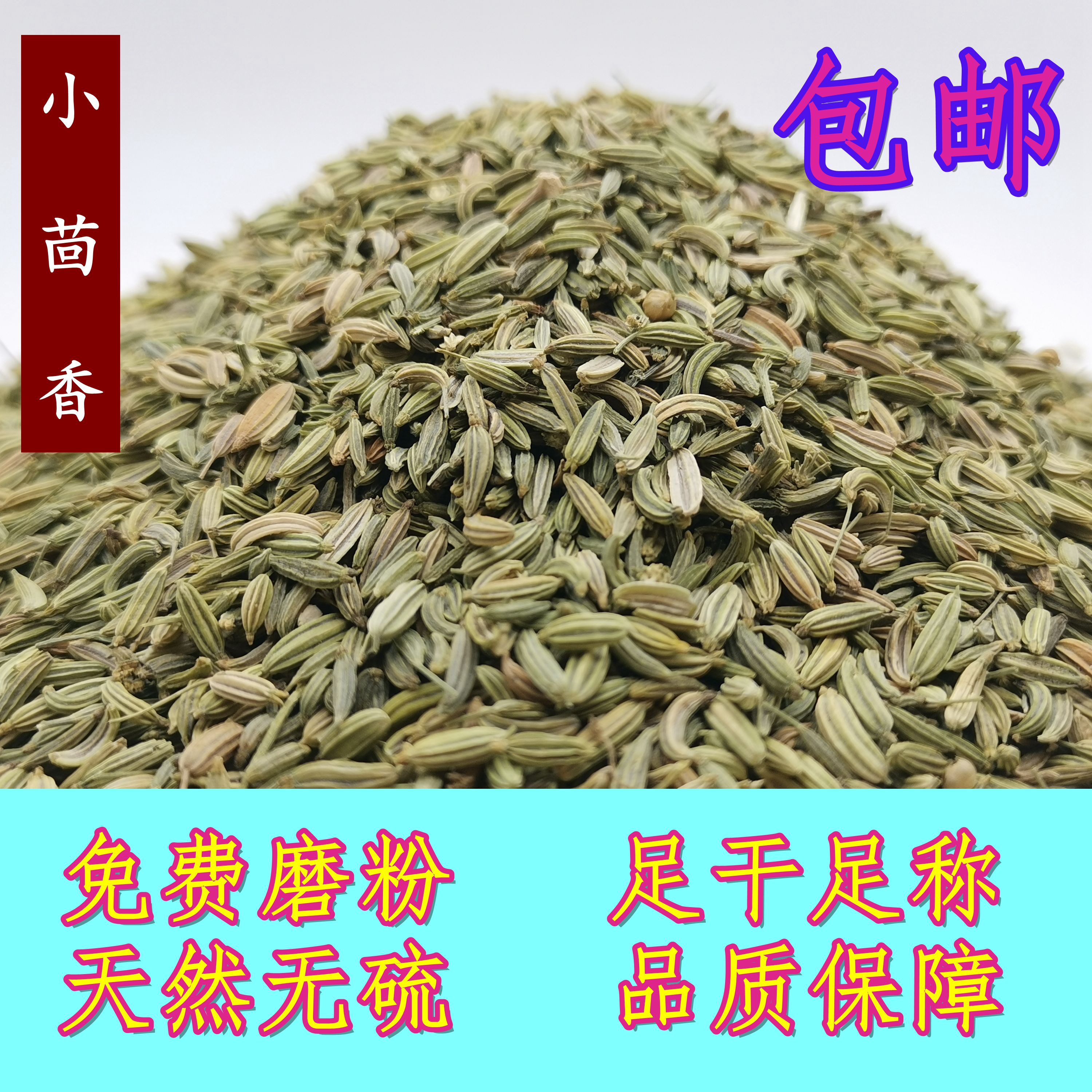 小茴香籽250g调料籽粉另售八角桂皮香叶辣椒丁香白胡椒卤料包邮