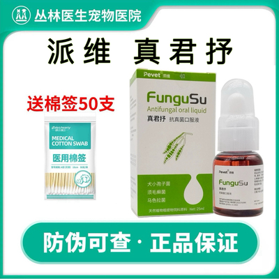 派维真君抒口服溶液宠物犬狗猫咪真菌皮屑藓马拉色菌皮痒皮肤感染