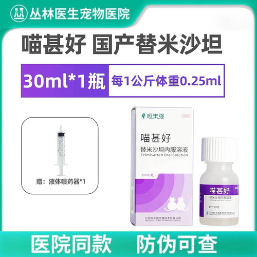 喵甚好替米沙坦溶液30ml 恒丰强 猫用慢性肾病肾炎蛋白尿猫肾衰竭