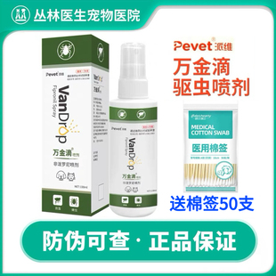 万金滴喷剂猫狗体外杀虫剂派维非泼罗尼喷雾安全驱杀蜱虫跳蚤虱子