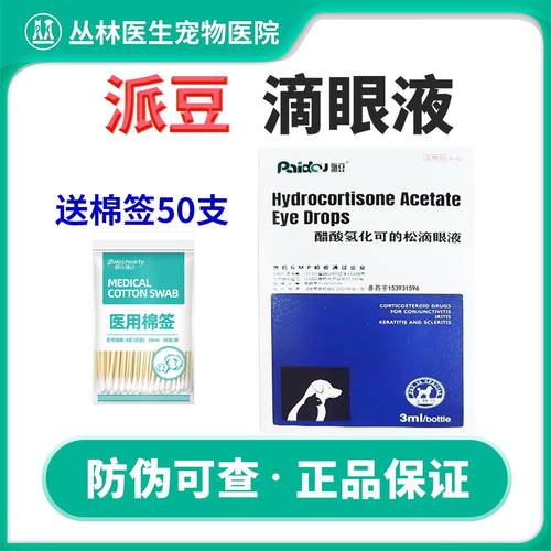 派豆滴眼液醋酸氢化可的松滴眼液宠物猫狗结膜炎角膜炎消炎眼药水