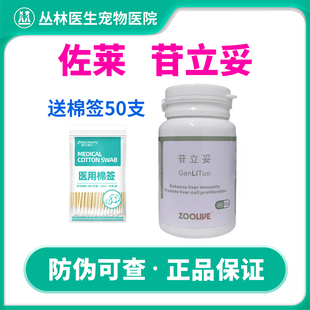 瓶宠物营养补充剂猫狗用肝炎脂肪肝肝硬化护肝片 佐莱苷立妥30粒