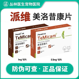派维美洛昔康片宠物犬关节炎疼痛骨外科软组织手术后猫口炎止疼药