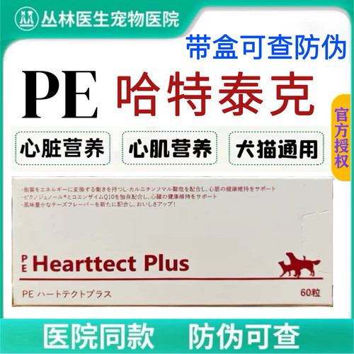 pe哈特泰克信得hearttect plus维持犬猫心脏健康保健狗宠物心肌