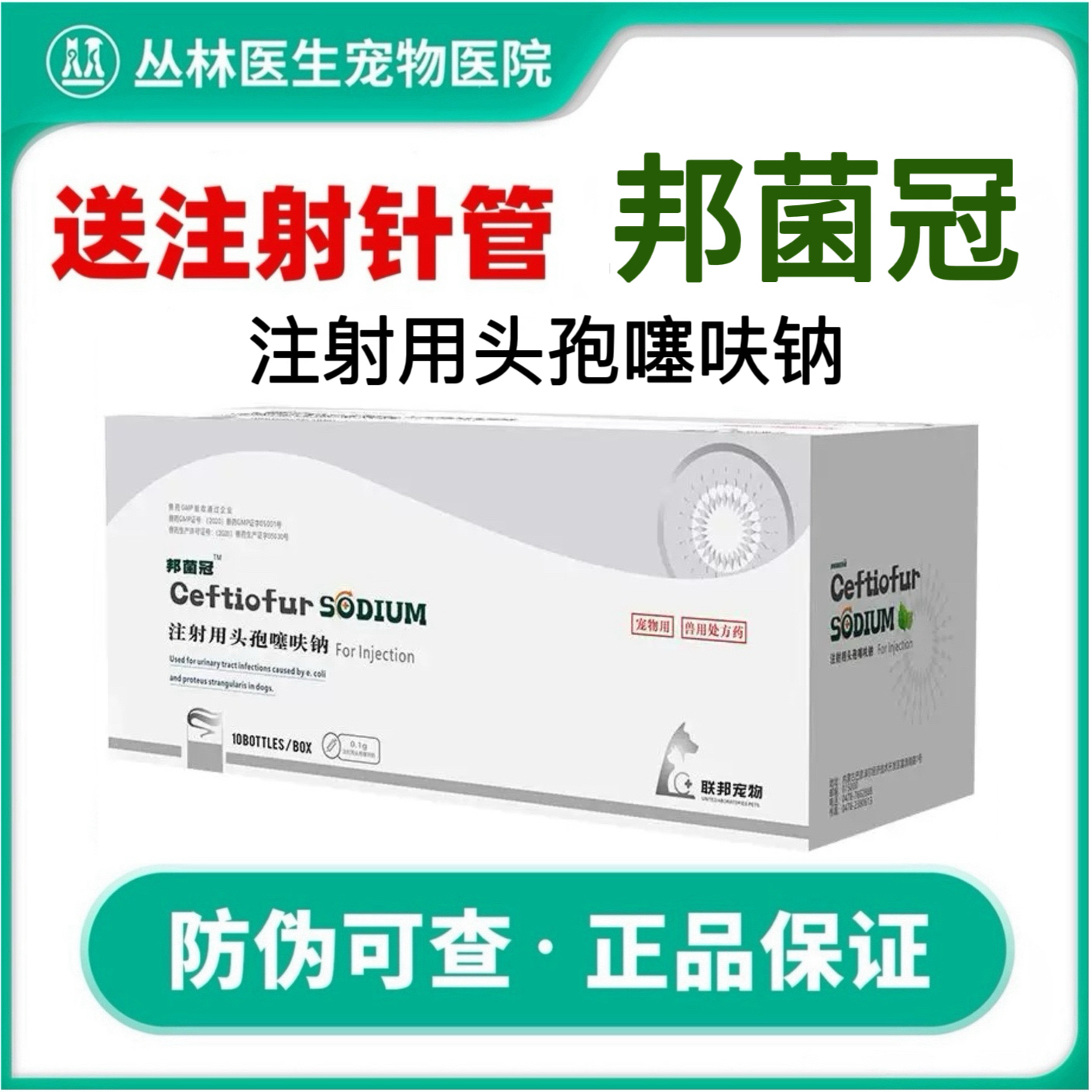 邦菌冠联邦注射用头孢噻呋钠宠物抗菌狗消炎猫感冒犬窝咳三代头孢