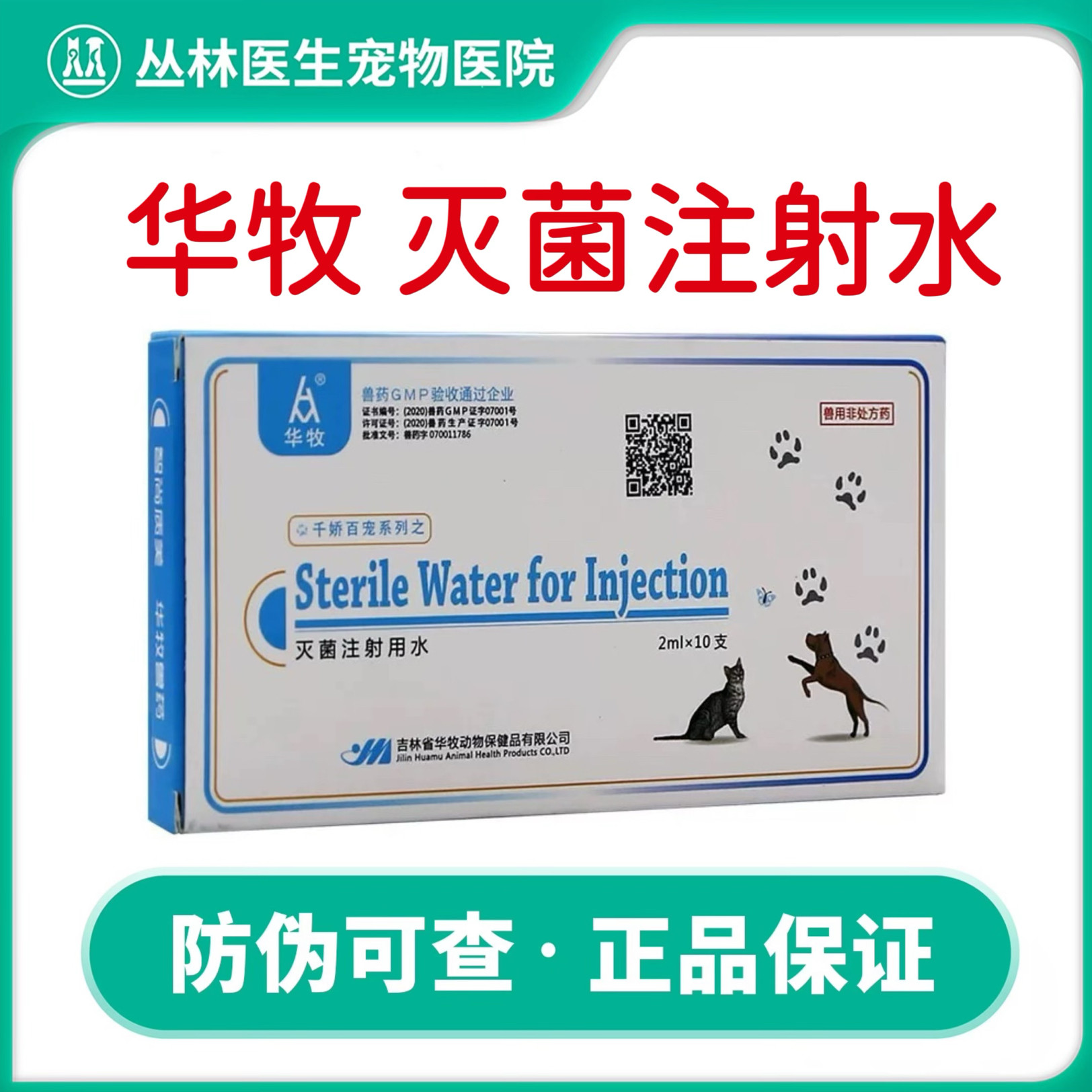 华牧灭菌水注射用水兽药宠物犬猫注射无菌用水头孢稀释液清洗伤口,宠物/宠物食品及用品,狗皮肤病药品,淘宝优惠券,粉丝福利购,淘宝优惠卷