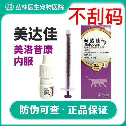 美达佳宠物狗猫咪美洛昔康内服混悬液口服犬猫发烧关节炎术后止疼