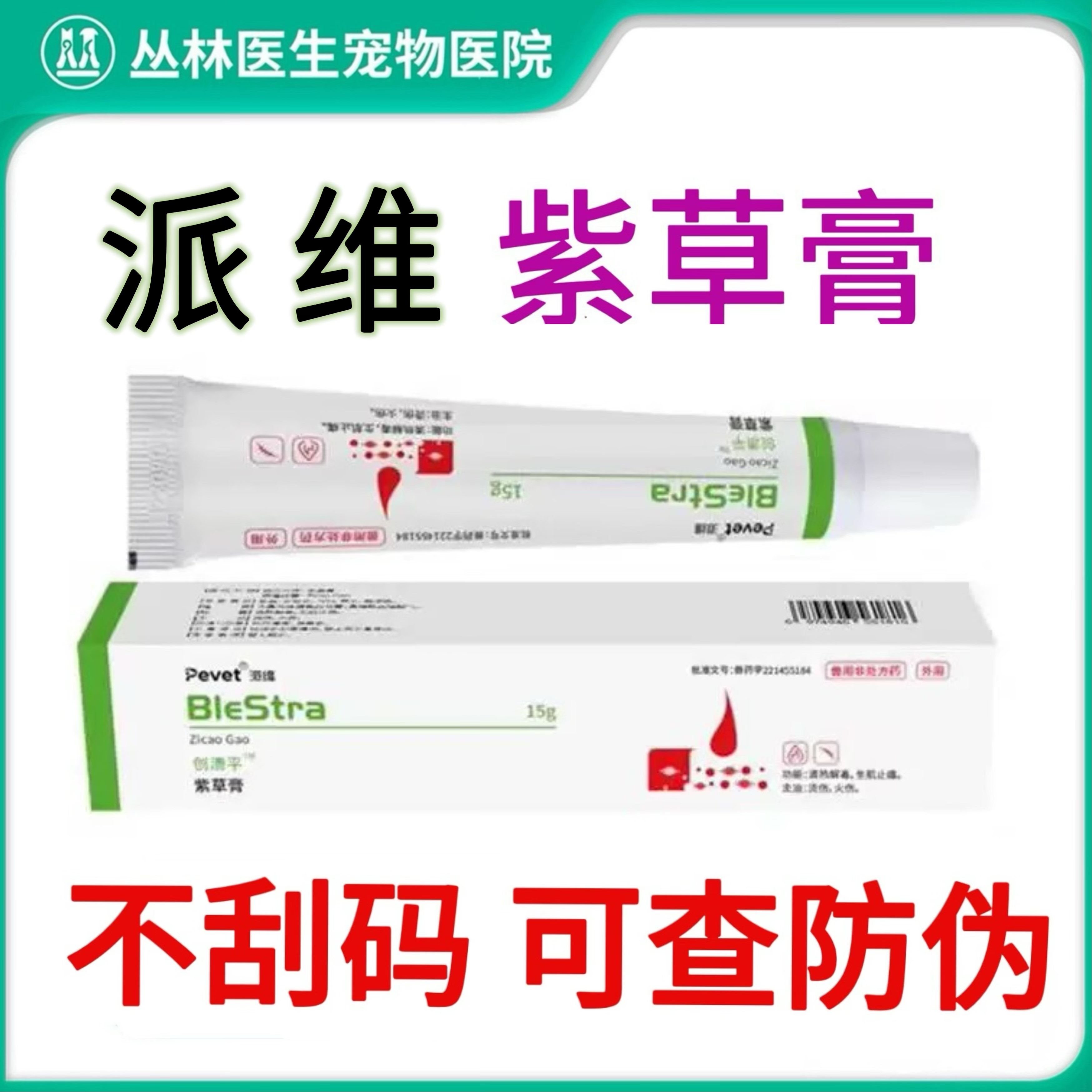 派维紫草膏伤复康宠物猫咪狗狗皮肤伤口消肿生犬猫肌愈合膏爱迪森