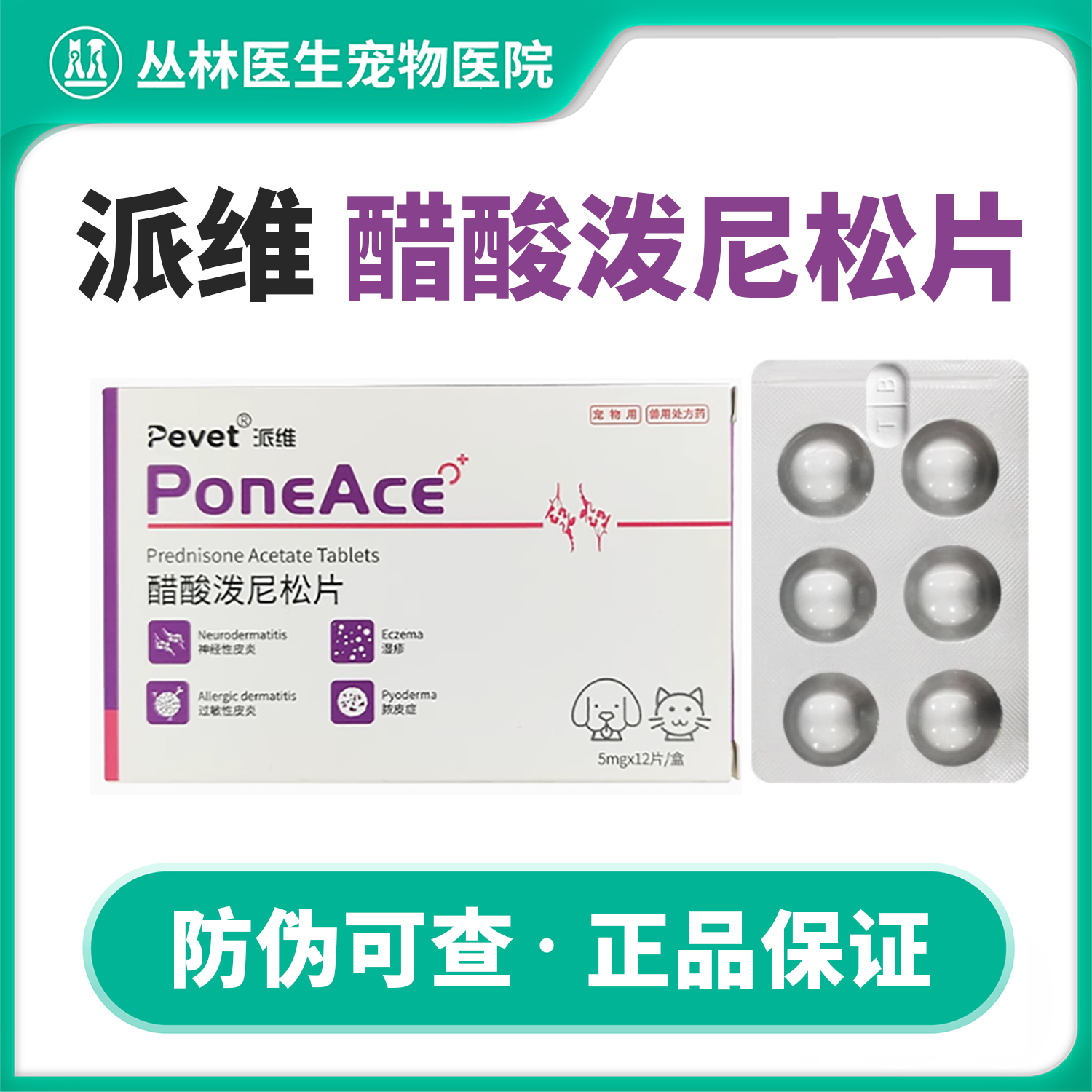 派维醋酸泼尼松片宠物猫狗抗炎过敏皮炎湿疹脓皮症神经性皮炎激素