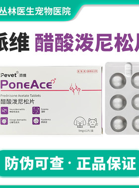 派维醋酸泼尼松片宠物猫狗抗炎过敏皮炎湿疹脓皮症神经性皮炎激素