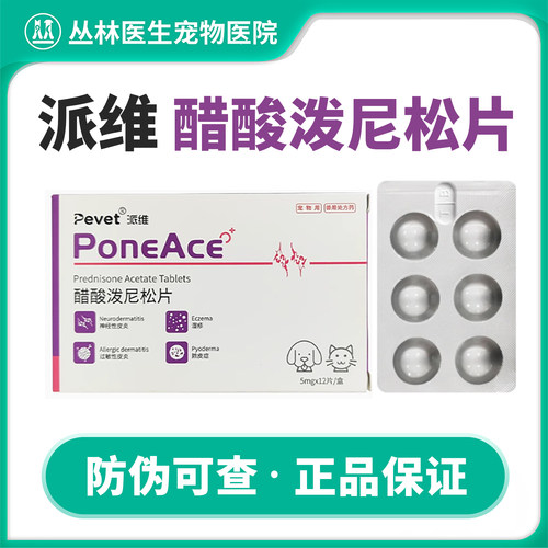 派维醋酸泼尼松片宠物猫狗抗炎过敏皮炎湿疹脓皮症神经性皮炎激素