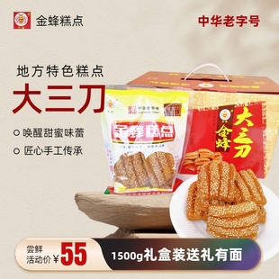 山东金乡蜜三刀金蜂糕点红三刀蜜三刀大三刀1500g礼盒特产包邮