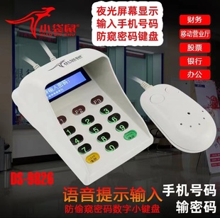 小袋鼠9825防窥密码 键盘医保移动会员收银 小键盘USB接口语音密码
