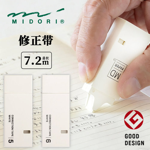 MIDORI 原色纸修正带白色学生改错修改带环保材料办公涂改简约