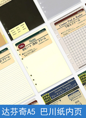 日本达芬奇Davinci Refill  6孔活页内芯A5 替芯 垫板 收纳封袋