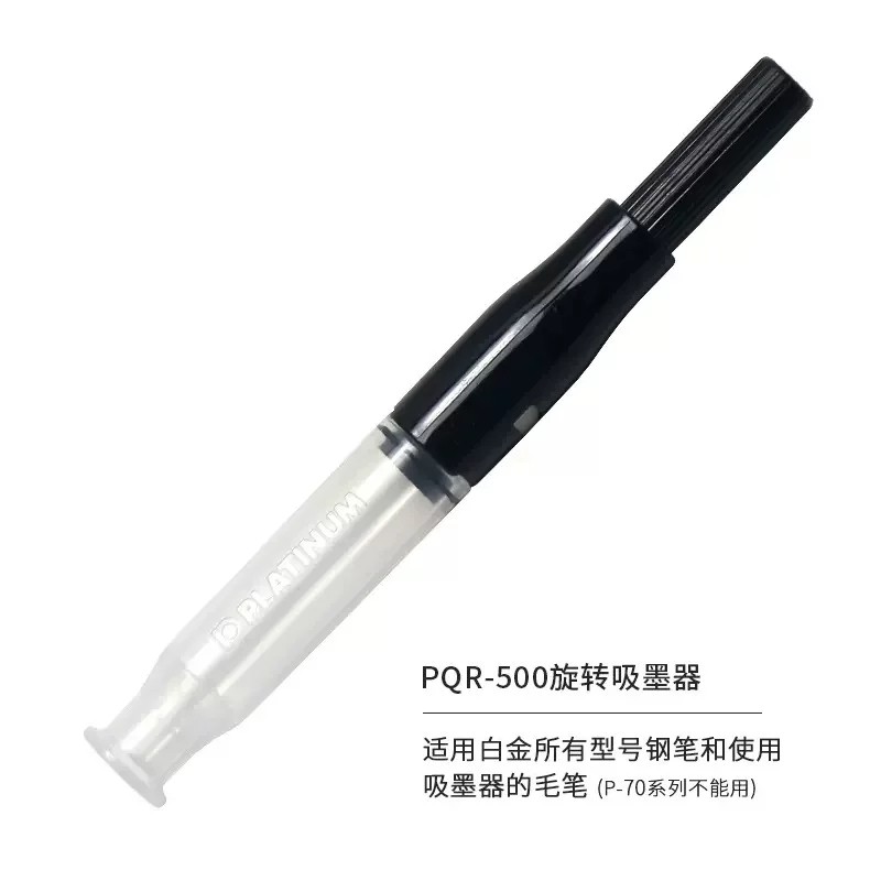 日本白金platinum 旋转式吸墨器PQR-500 钢笔墨水笔上墨器