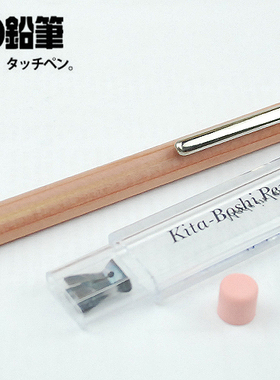 日本北星KITA-BOSHI 大人的铅笔 橡皮触屏头+削铅器2.0mm自动铅笔